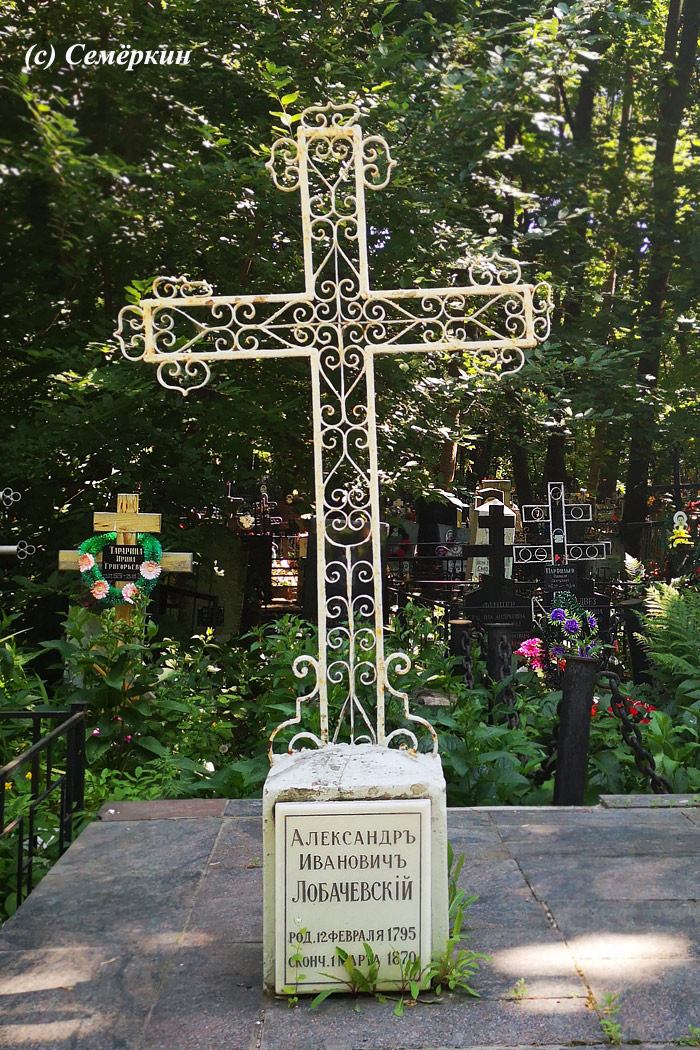 Могила Александра Ивановича Лобачевского на Арском кладбище Казани