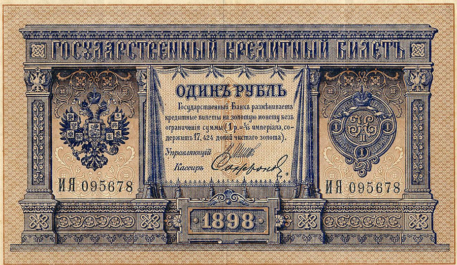 История России ХХ века глазами обывателя - 1901 год - 1 рубль
