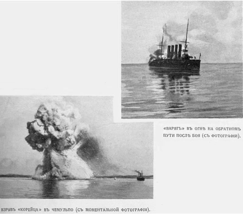 История России ХХ века глазами обывателя - 1904 год - крейсер Варяг в огне, взрыв Корейца