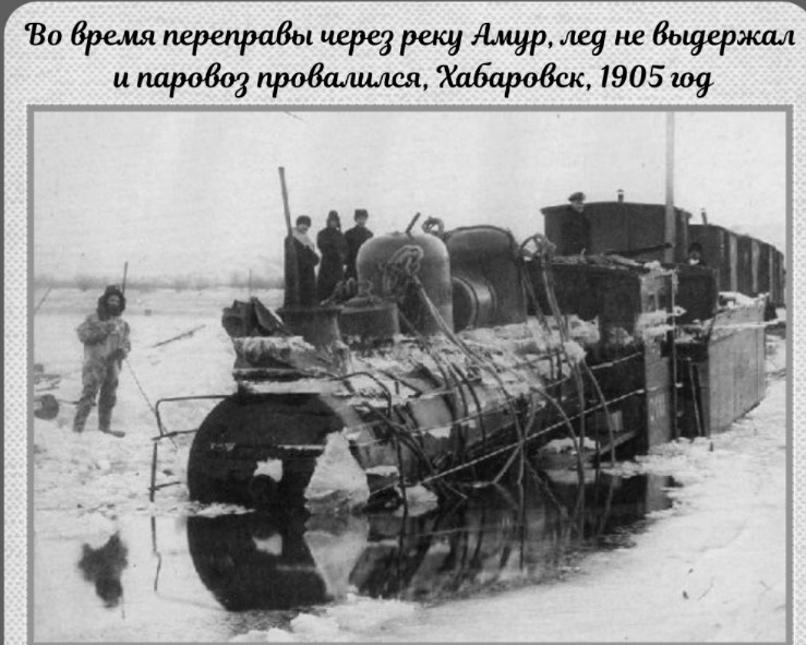 История России ХХ века глазами обывателя - 1905 год - во время переправы через реку Амур, лед не выдержал и паровоз провалился, Хабаровск