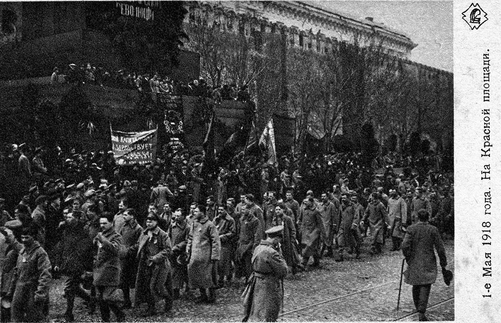 История России ХХ века глазами обывателя - 1918 год - 1 мая