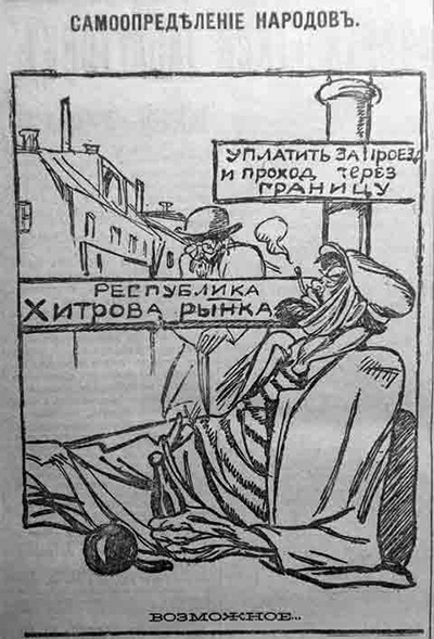 История России ХХ века глазами обывателя - 1918 год - рисунки в газетах