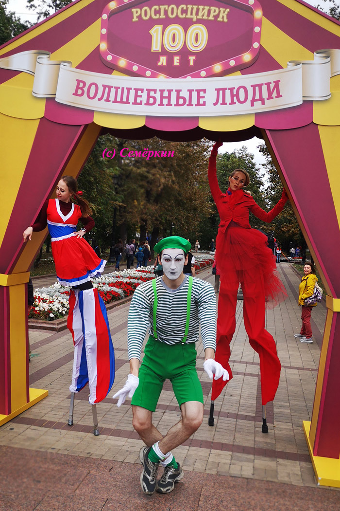 Москва златоглавая - Часть 45. Выходят на арену циркачи... или 100 лет Росгосцирку - Девушка в красном – красотка! (и высокая, потому что на ходулях – мечта поэта:)