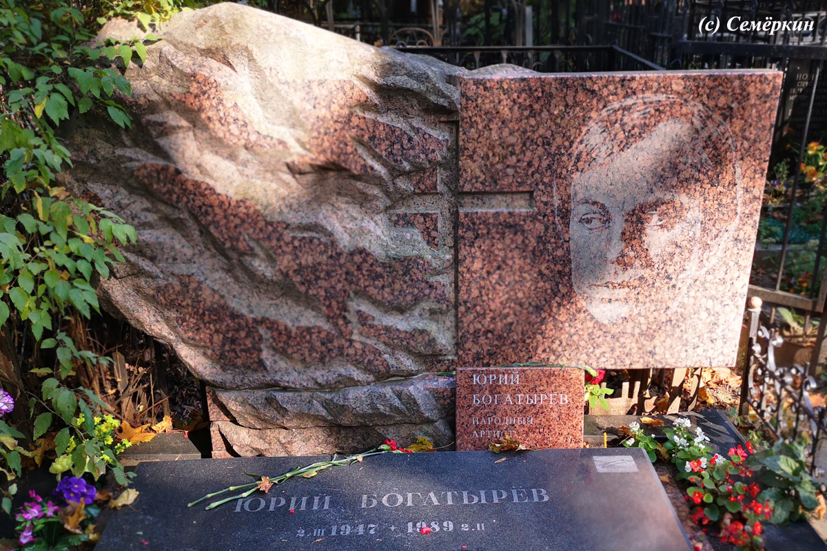Москва златоглавая - Часть 47. Ваганьковское кладбище - могила  Юрия Богатырёва