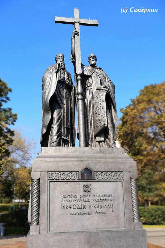 Москва златоглавая - Памятник Кириллу и Мефодию  