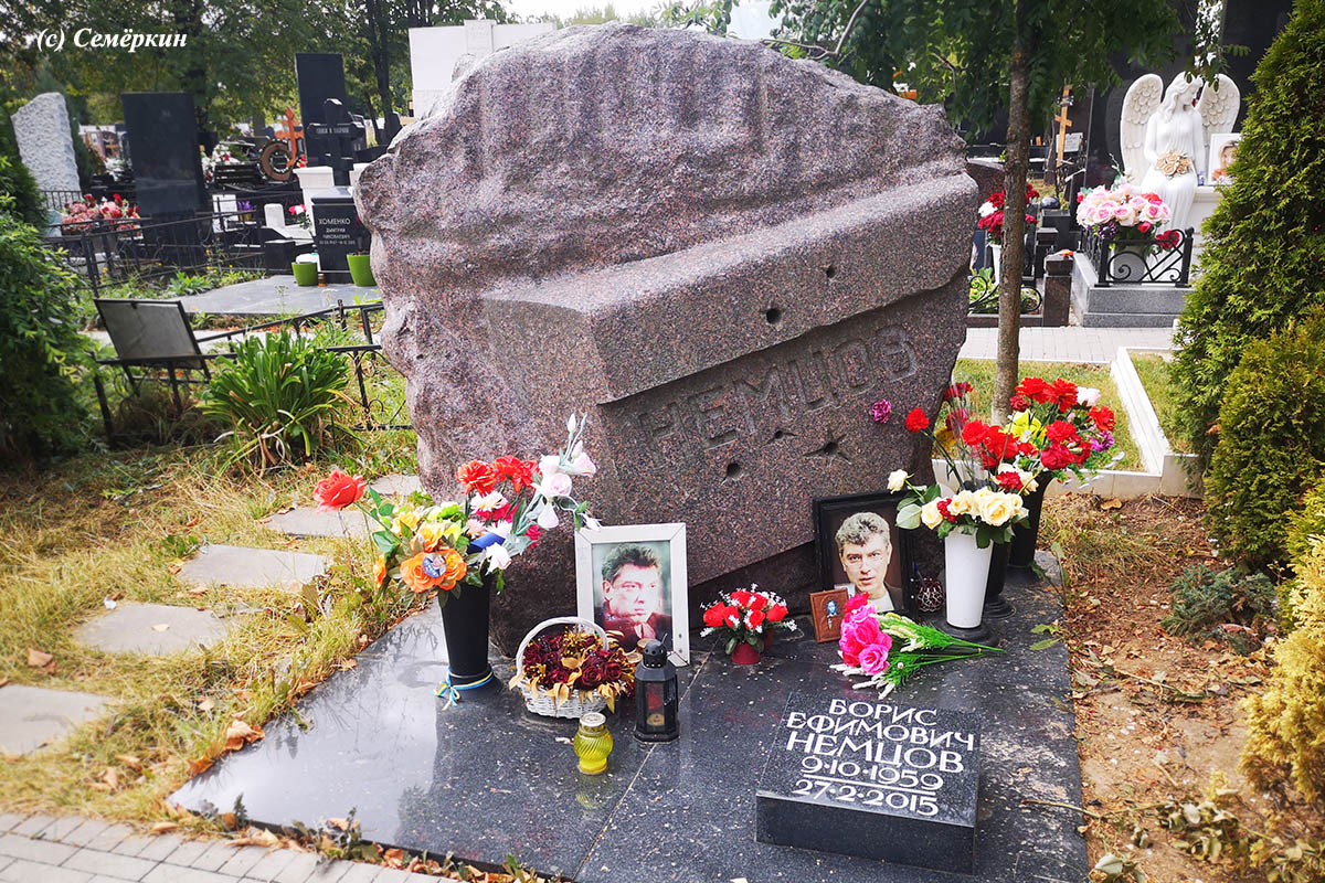 Москва-2022 - Часть 7.  Троекуровское кладбище - 1 - Могила Бориса Немцова. Семь лет прошло с выстрелов на мосту…
