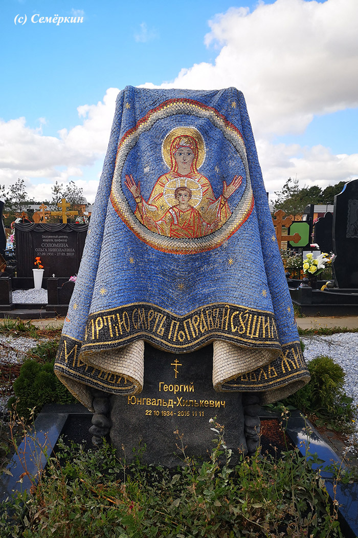 Москва-2022 - Часть 7.  Троекуровское кладбище - 1 - Могила Георгия Юнгвальд-Хилькевича.
 