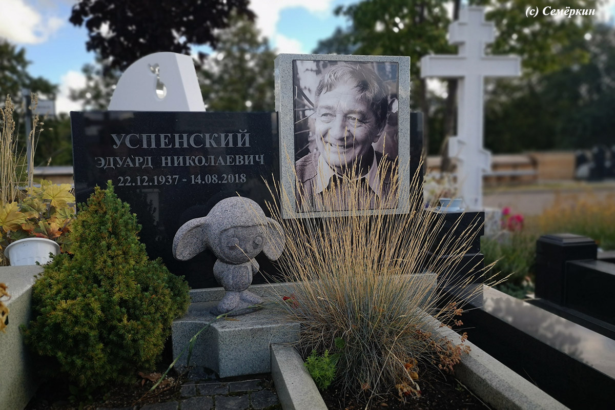 Москва-2022 - Часть 7.  Троекуровское кладбище - 1 - Могила Эдуарда Успенского. Чебурашка в печали…
