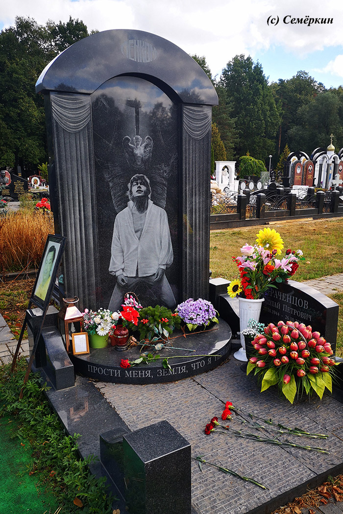 Москва-2022 - Часть 8.  Троекуровское кладбище - 2 - Могила Николая Караченцова.