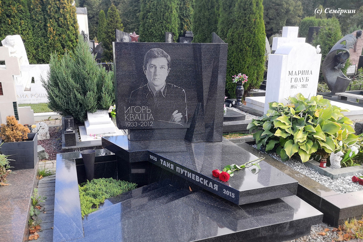 Москва-2022 - Часть 8.  Троекуровское кладбище - 2 - Могила Игоря Кваши, рядом могила Тани Путиевской.