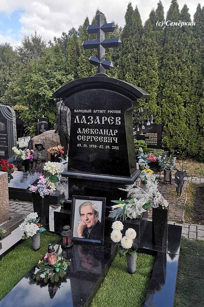 Москва-2022 - Часть 8.  Троекуровское кладбище - 2 - Могила Александра Лазарева.