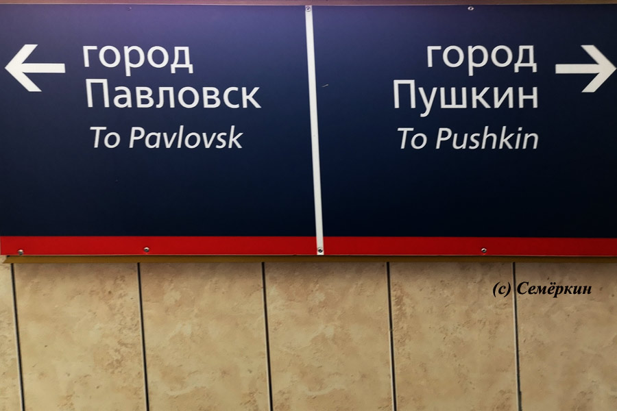 Имперский Санкт-Петербург, дворцы и девушки -  Павловск – вывеска: налево пойдёшь, в Павловск попадёшь, а направо пойдешь в Пушкин попадёшь:)