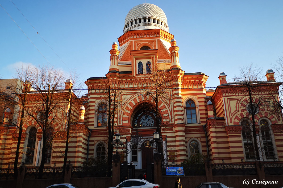 Имперский Санкт-Петербург, дворцы и девушки - Большая хоральная синагога 