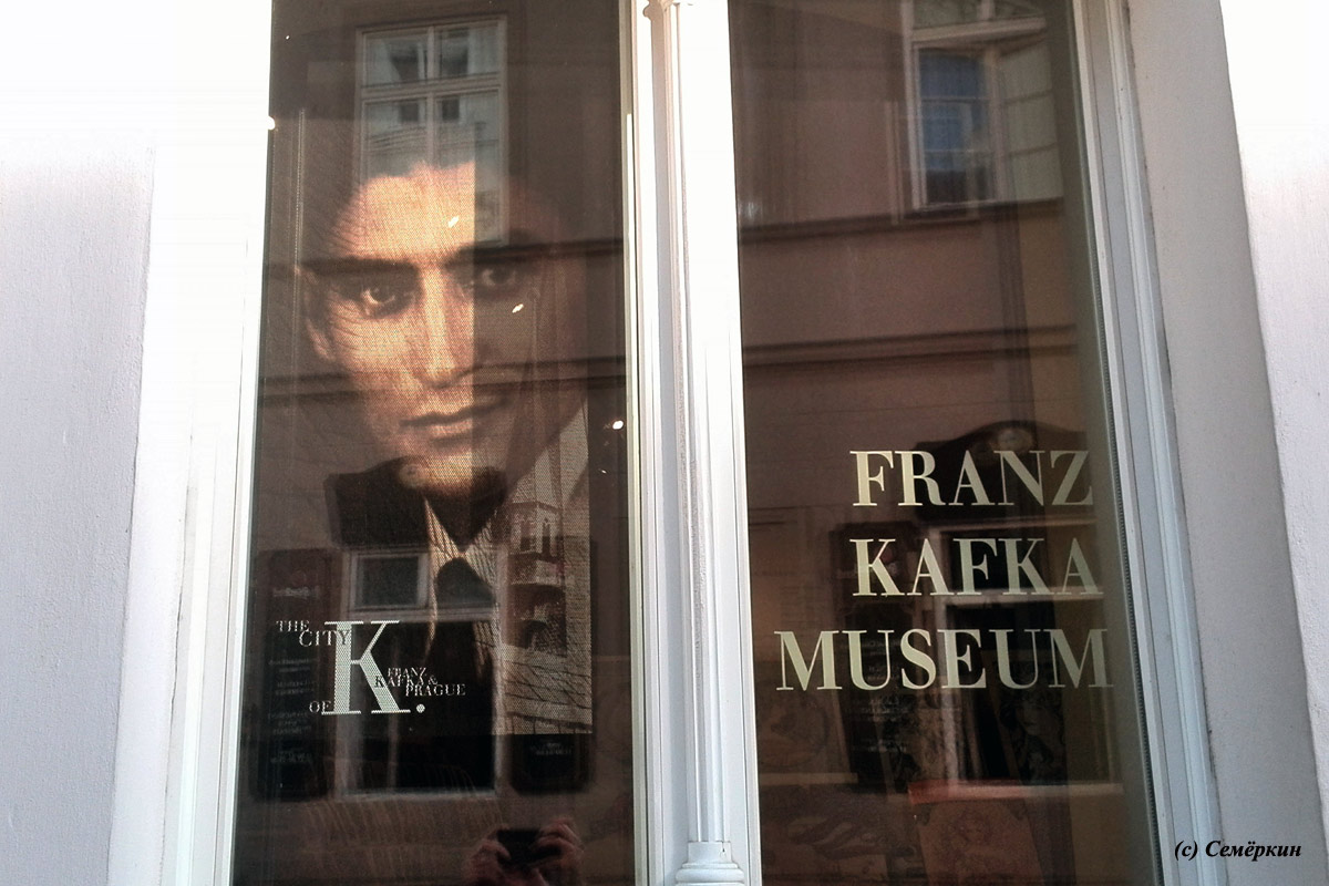 Прага светлая и тёмная - музей Франца Кафки 